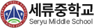 세류중학교