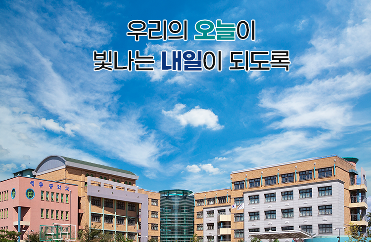 우리의 오늘이 빛나는 내일이 되도록